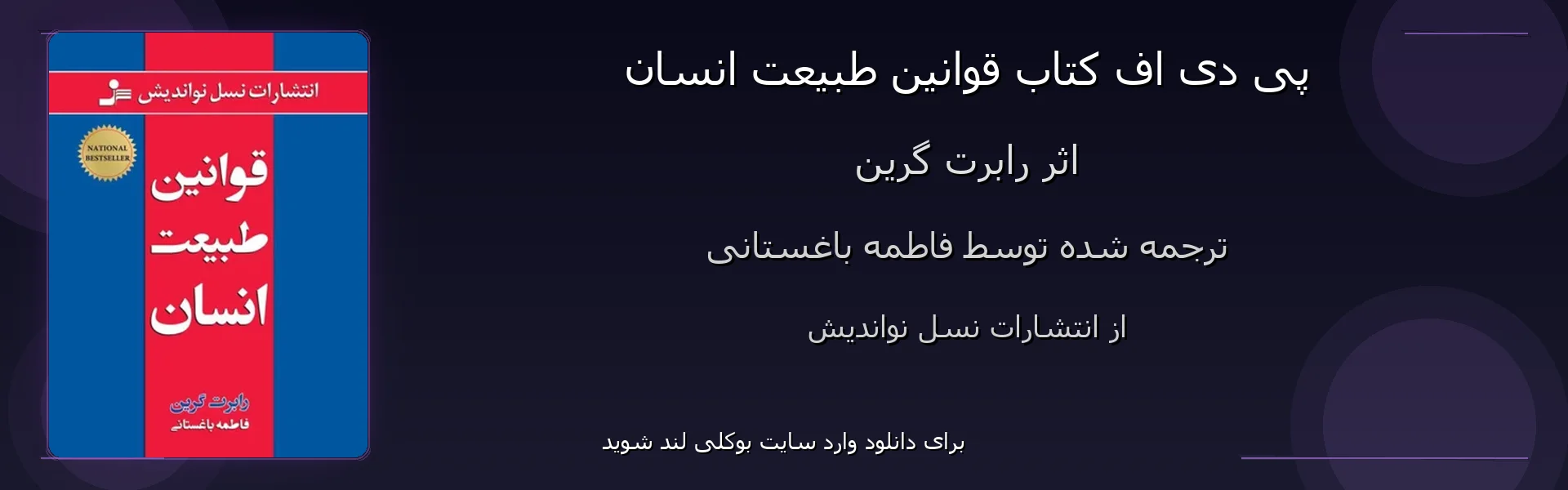 قوانین طبیعت انسان - بنر - فایل استور